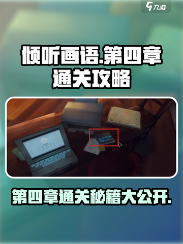 《倾听画语》第四章🔥通关秘籍💡截图1