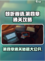 《倾听画语》第四章🔥通关秘籍💡