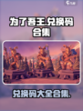 为了吾王手游兑换码有哪些介绍