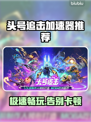 头号追击🔥加速器推荐，玩游戏必备⚡截图1
