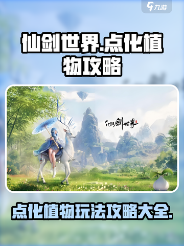 仙剑世界点化植物🔥必看攻略大全！🌱截图1