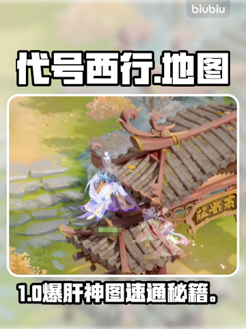 【代号西行】全地图速通🔥截图1