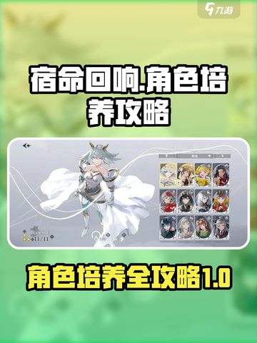 宿命回响养成指南介绍截图1