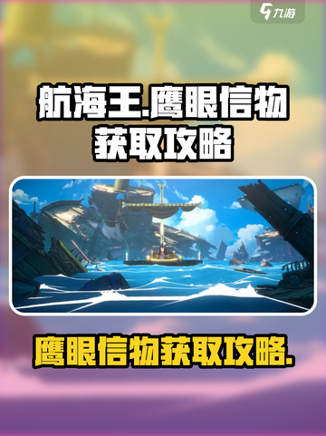 航海王壮志雄心：鹰眼信物获取攻略🔥截图1