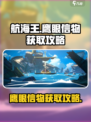 航海王壮志雄心：鹰眼信物获取攻略🔥