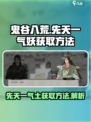 鬼谷八荒先天一气妖如何获得介绍