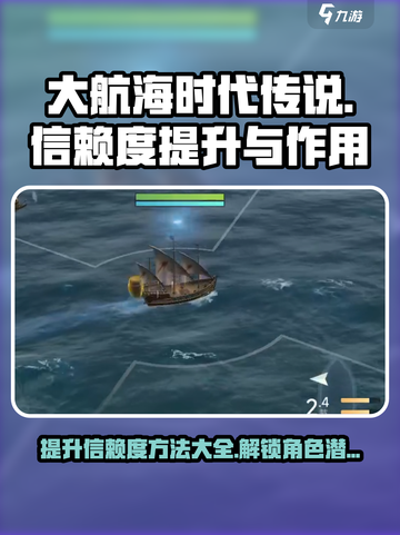 大航海时代传说信赖度如何提升介绍截图1