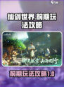 仙剑世界前期怎么玩介绍