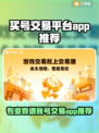 🔥买号交易平台TOP榜！🎮这些App你绝不能错过！
