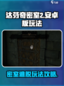 达芬奇密室2安卓版怎么玩介绍