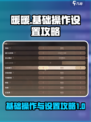 无限暖暖基础操作指南介绍