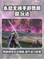 永劫无间手游凤凰羽怎么玩介绍