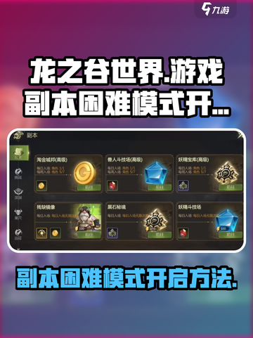 龙之谷世界副本困难模式怎么开介绍截图1