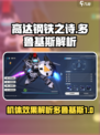 高达钢铁之诗多鲁基斯怎么样介绍
