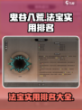 鬼谷八荒法宝实用排名介绍