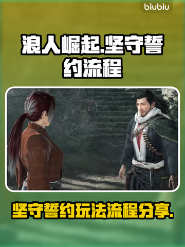 浪人崛起🔥坚守誓约玩法全流程揭秘！🎮截图1