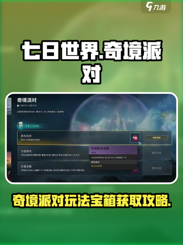七日世界奇境派对活动玩法攻略介绍截图1