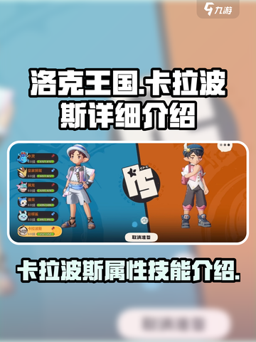 洛克王国手游卡拉波斯怎么样介绍截图1