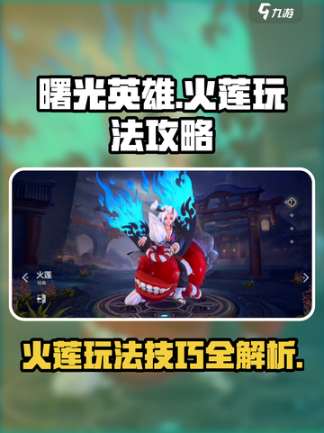 曙光英雄火莲怎么玩介绍截图1
