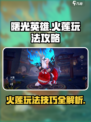 曙光英雄火莲怎么玩介绍