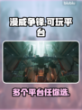 漫威争锋🔥超多平台任你玩！🎮