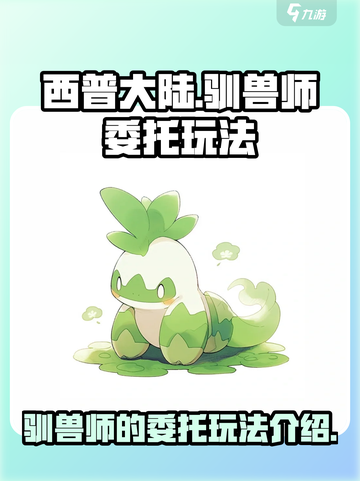 西普大陆手游驯兽师的委托玩法攻略介绍截图1