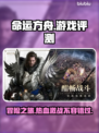 命运方舟🔥好玩吗？游戏评测来了！🎮
