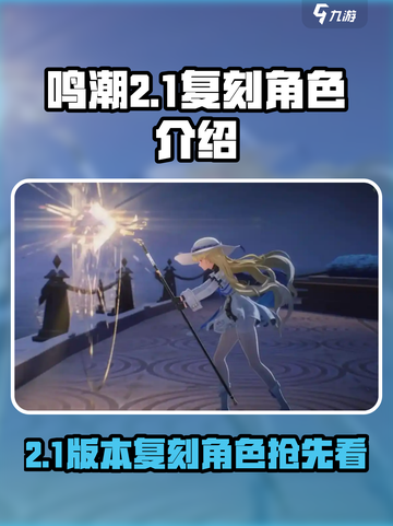 鸣潮2.1卡池复刻🔥必抽角色曝光！💥截图1