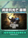 🔥消逝的光芒困兽配置要求大曝光！🎮