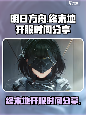 明日方舟终末地🔥开服时间大曝光！⚡截图1