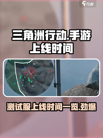 三角洲行动手游🔥测试服上线时间大曝光！📌截图1
