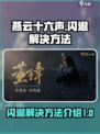 燕云十六声闪退怎么办介绍