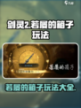剑灵2🔥若屡的箱子玩法攻略，必看！