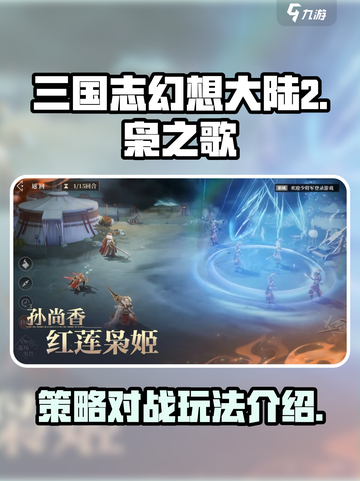 三国志幻想大陆2枭之歌好玩吗介绍截图1