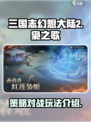 三国志幻想大陆2枭之歌好玩吗介绍