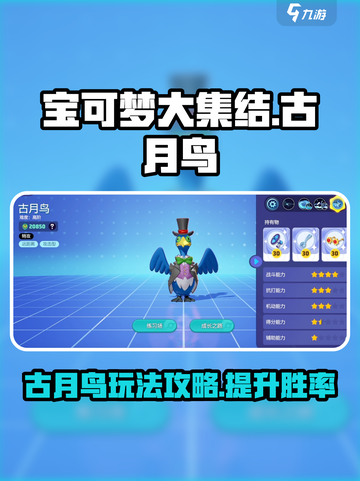 宝可梦大集结古月鸟怎么玩介绍截图1