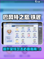 巴风特之怒铁匠金钱攻击介绍