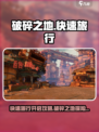 破碎之地快速旅行怎么开启介绍