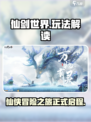 仙剑世界好玩吗介绍