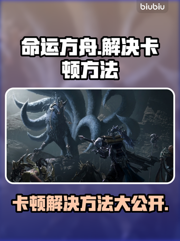 命运方舟卡顿？❌2025终极解决秘籍💥截图1