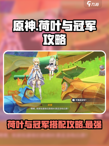 原神荷叶与冠军攻略介绍截图1