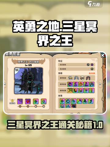 英勇之地🔥三星冥界之王挑战攻略✨截图1