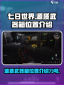 七日世界73号源质武器箱在哪里介绍