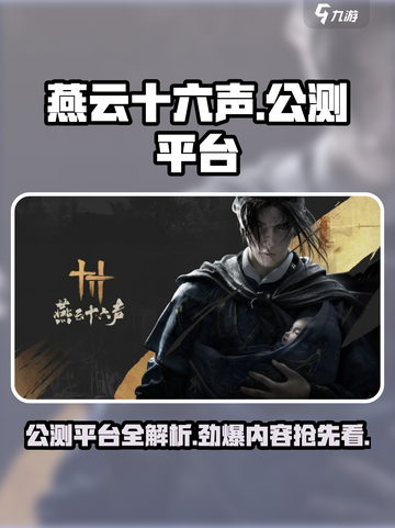 燕云十六声🔥公测平台全揭秘！玩家必看👇截图1