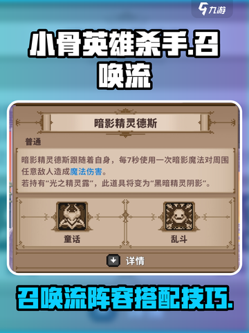 小骨英雄杀手召唤流怎么搭配介绍截图1