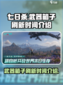 七日世界武器箱子多久刷新一次介绍