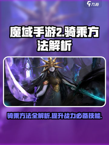 魔域手游2怎么骑乘介绍截图1
