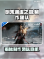 明末渊虚之羽制作团队大起底！游戏背后的故事🔥