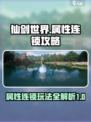 仙剑世界属性连锁攻略分享介绍