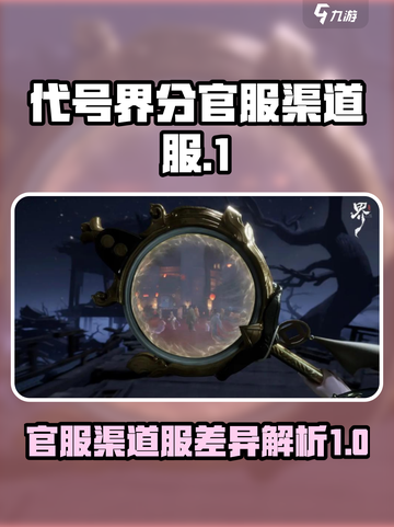 代号界分官服跟渠道服吗介绍截图1